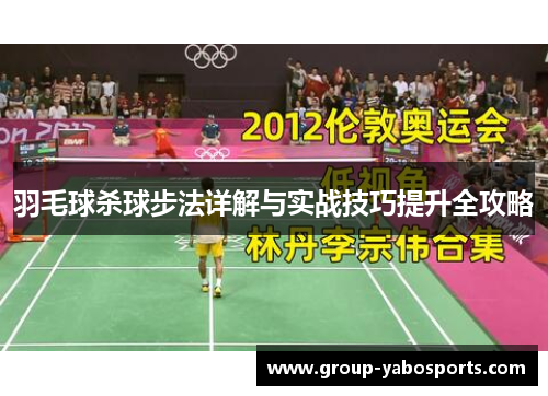 羽毛球杀球步法详解与实战技巧提升全攻略
