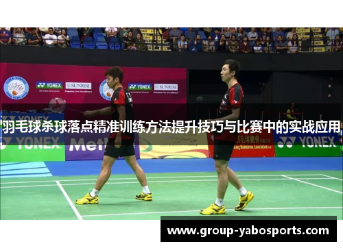 羽毛球杀球落点精准训练方法提升技巧与比赛中的实战应用