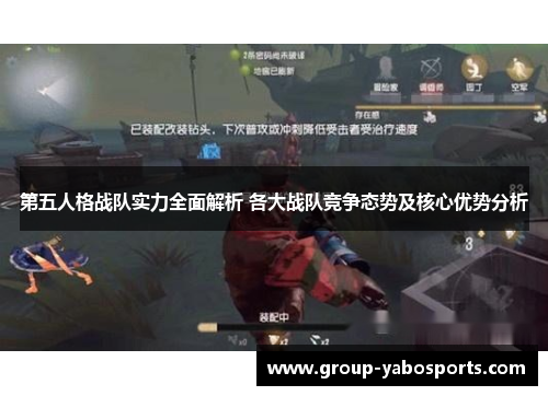 第五人格战队实力全面解析 各大战队竞争态势及核心优势分析