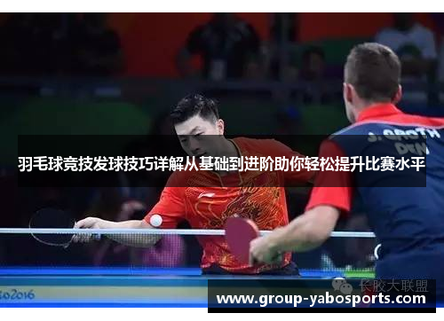 羽毛球竞技发球技巧详解从基础到进阶助你轻松提升比赛水平