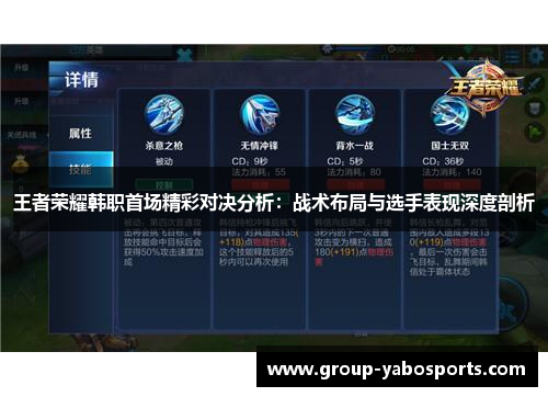 王者荣耀韩职首场精彩对决分析：战术布局与选手表现深度剖析