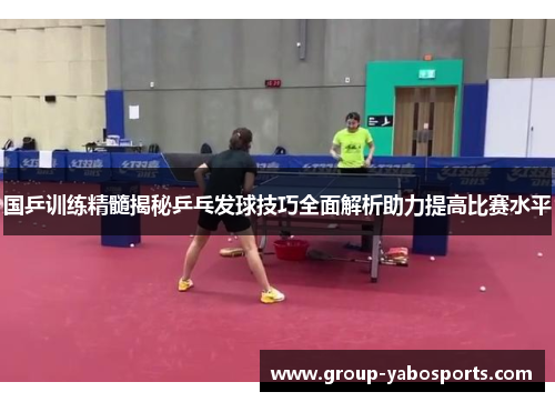 国乒训练精髓揭秘乒乓发球技巧全面解析助力提高比赛水平