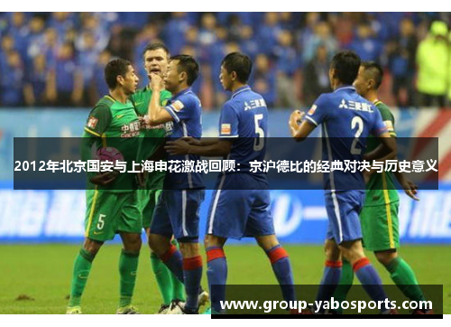 2012年北京国安与上海申花激战回顾：京沪德比的经典对决与历史意义