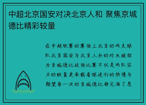 中超北京国安对决北京人和 聚焦京城德比精彩较量