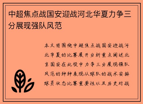 中超焦点战国安迎战河北华夏力争三分展现强队风范