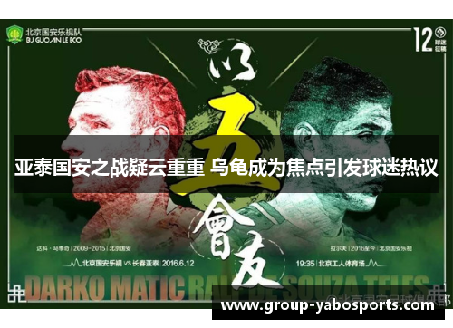 亚泰国安之战疑云重重 乌龟成为焦点引发球迷热议